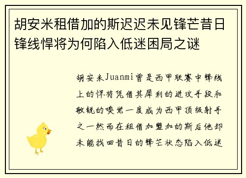 胡安米租借加的斯迟迟未见锋芒昔日锋线悍将为何陷入低迷困局之谜