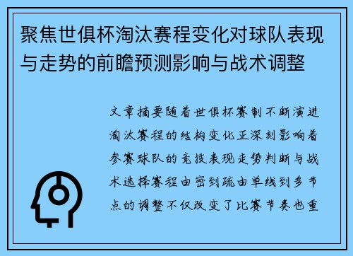 聚焦世俱杯淘汰赛程变化对球队表现与走势的前瞻预测影响与战术调整 聚焦世俱杯淘汰赛程变化对球队表现与走势的前瞻预测影响与战术调整