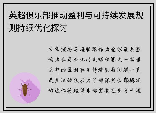 英超俱乐部推动盈利与可持续发展规则持续优化探讨