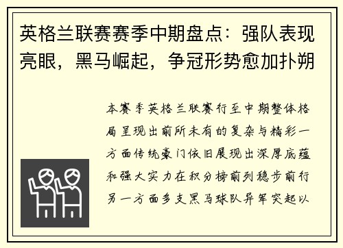 英格兰联赛赛季中期盘点:强队表现亮眼,黑马崛起,争冠形势愈加扑朔迷离