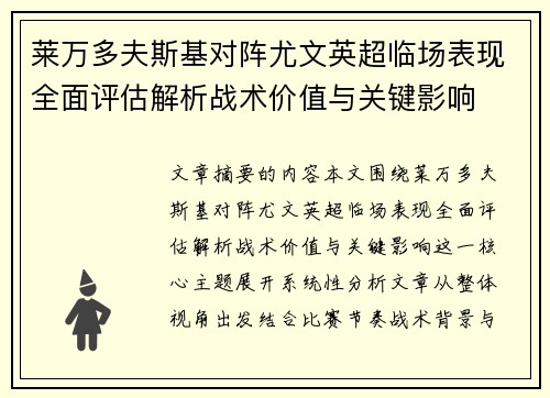 莱万多夫斯基对阵尤文英超临场表现全面评估解析战术价值与关键影响