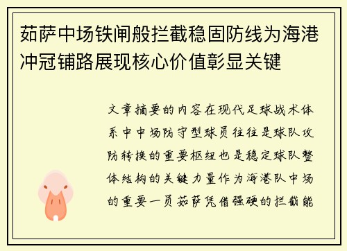 茹萨中场铁闸般拦截稳固防线为海港冲冠铺路展现核心价值彰显关键