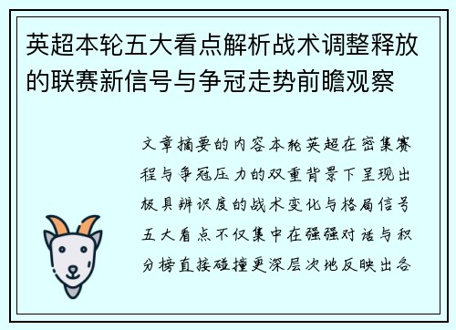英超本轮五大看点解析战术调整释放的联赛新信号与争冠走势前瞻观察 英超本轮五大看点解析战术调整释放的联赛新信号与争冠走势前瞻观察