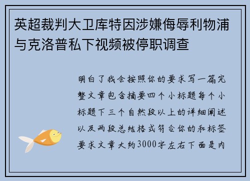 英超裁判大卫库特因涉嫌侮辱利物浦与克洛普私下视频被停职调查