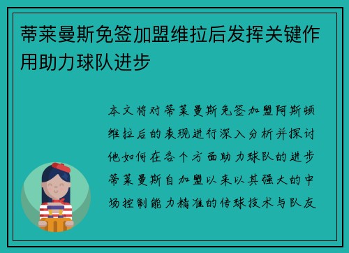 蒂莱曼斯免签加盟维拉后发挥关键作用助力球队进步