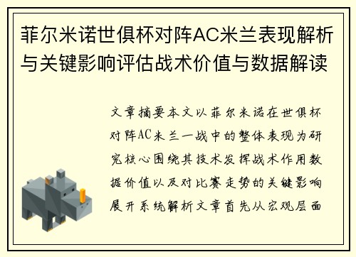 菲尔米诺世俱杯对阵AC米兰表现解析与关键影响评估战术价值与数据解读
