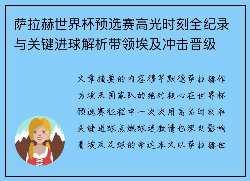 萨拉赫世界杯预选赛高光时刻全纪录与关键进球解析带领埃及冲击晋级
