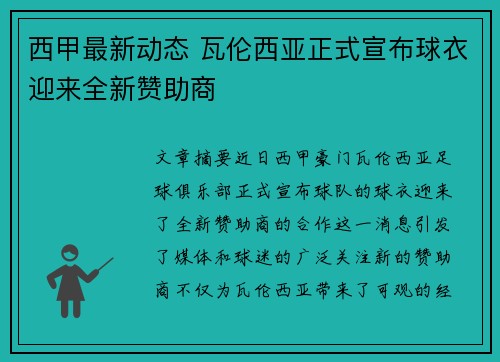 西甲最新动态 瓦伦西亚正式宣布球衣迎来全新赞助商