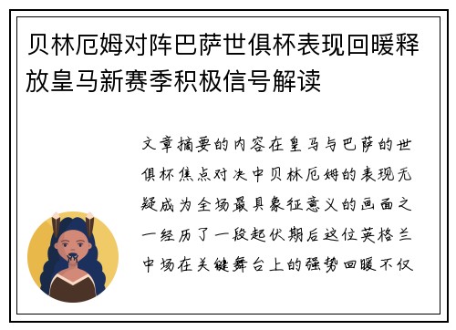 贝林厄姆对阵巴萨世俱杯表现回暖释放皇马新赛季积极信号解读