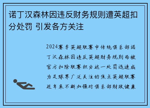 诺丁汉森林因违反财务规则遭英超扣分处罚 引发各方关注 诺丁汉森林因违反财务规则遭英超扣分处罚 引发各方关注