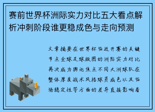 赛前世界杯洲际实力对比五大看点解析冲刺阶段谁更稳成色与走向预测