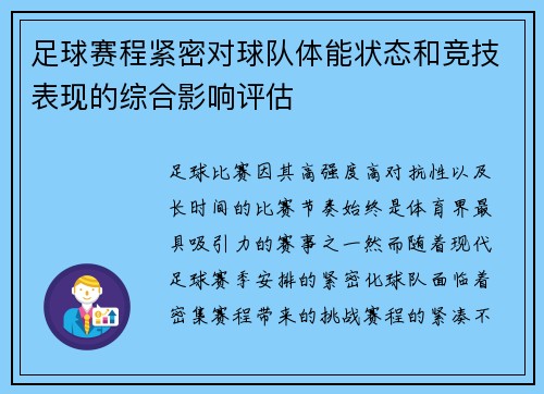 足球赛程紧密对球队体能状态和竞技表现的综合影响评估