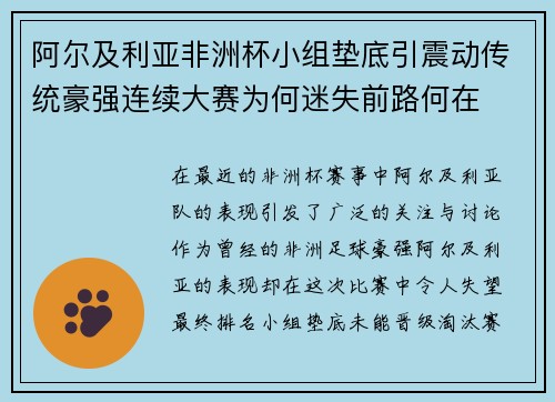 阿尔及利亚非洲杯小组垫底引震动传统豪强连续大赛为何迷失前路何在