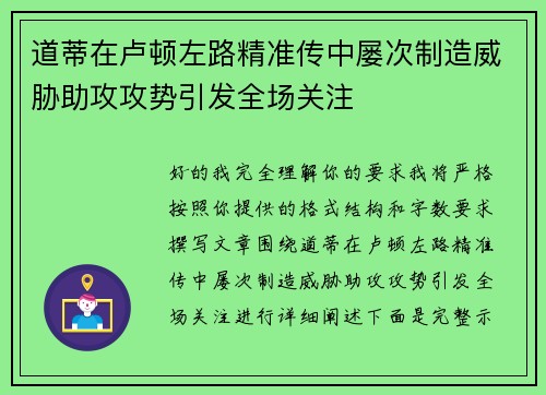 道蒂在卢顿左路精准传中屡次制造威胁助攻攻势引发全场关注