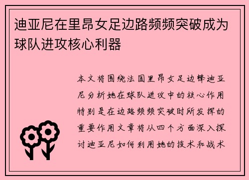迪亚尼在里昂女足边路频频突破成为球队进攻核心利器