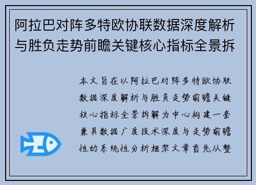 阿拉巴对阵多特欧协联数据深度解析与胜负走势前瞻关键核心指标全景拆解