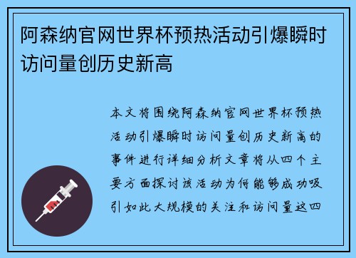 阿森纳官网世界杯预热活动引爆瞬时访问量创历史新高