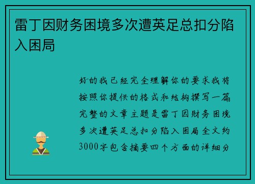 雷丁因财务困境多次遭英足总扣分陷入困局