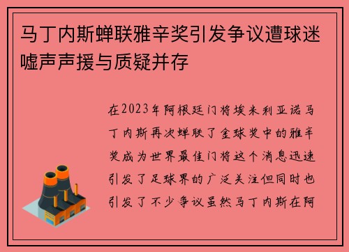 马丁内斯蝉联雅辛奖引发争议遭球迷嘘声声援与质疑并存