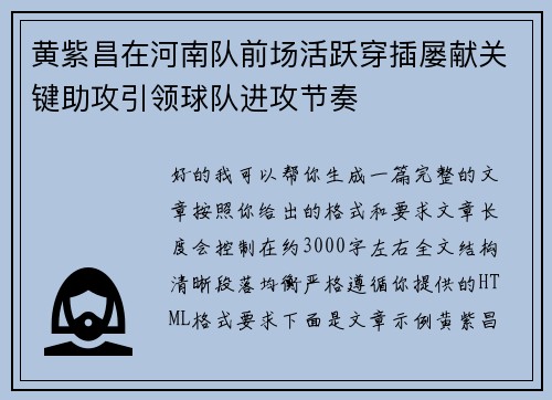 黄紫昌在河南队前场活跃穿插屡献关键助攻引领球队进攻节奏