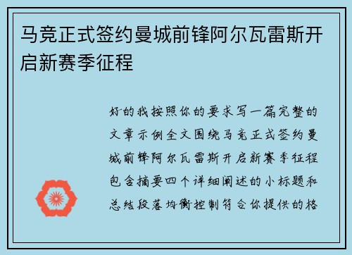 马竞正式签约曼城前锋阿尔瓦雷斯开启新赛季征程