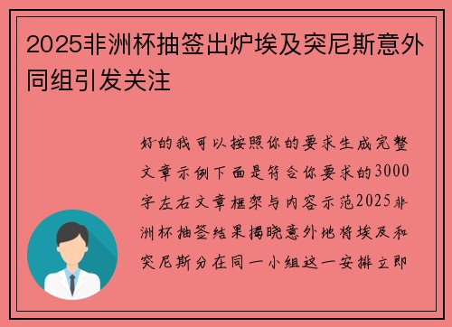 2025非洲杯抽签出炉埃及突尼斯意外同组引发关注
