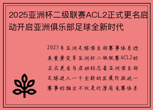 2025亚洲杯二级联赛ACL2正式更名启动开启亚洲俱乐部足球全新时代