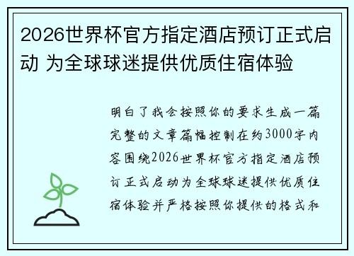2026世界杯官方指定酒店预订正式启动 为全球球迷提供优质住宿体验