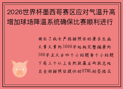 2026世界杯墨西哥赛区应对气温升高增加球场降温系统确保比赛顺利进行