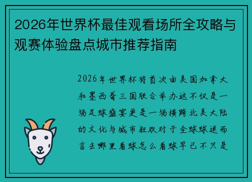 2026年世界杯最佳观看场所全攻略与观赛体验盘点城市推荐指南 2026年世界杯最佳观看场所全攻略与观赛体验盘点城市推荐指南