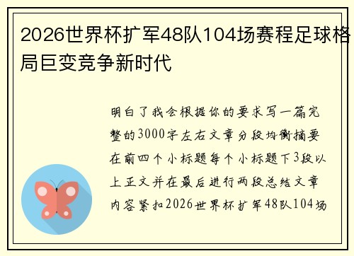 2026世界杯扩军48队104场赛程足球格局巨变竞争新时代