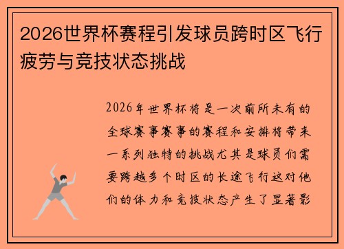 2026世界杯赛程引发球员跨时区飞行疲劳与竞技状态挑战