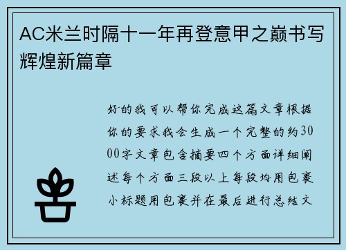 AC米兰时隔十一年再登意甲之巅书写辉煌新篇章