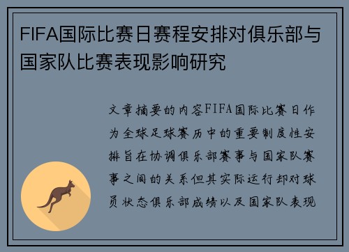 FIFA国际比赛日赛程安排对俱乐部与国家队比赛表现影响研究