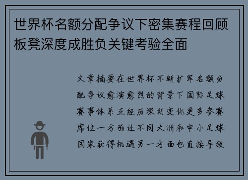 世界杯名额分配争议下密集赛程回顾板凳深度成胜负关键考验全面