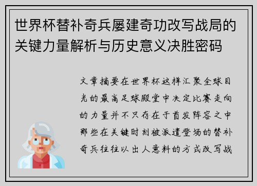 世界杯替补奇兵屡建奇功改写战局的关键力量解析与历史意义决胜密码
