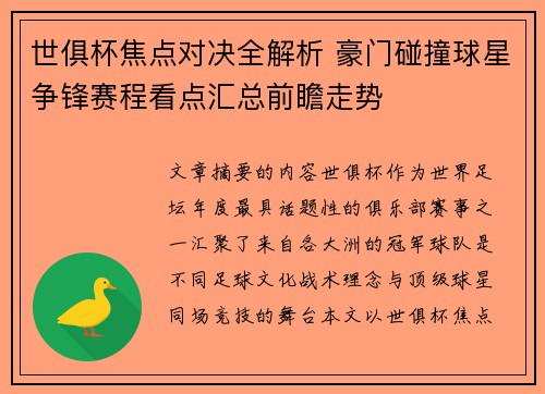 世俱杯焦点对决全解析 豪门碰撞球星争锋赛程看点汇总前瞻走势
