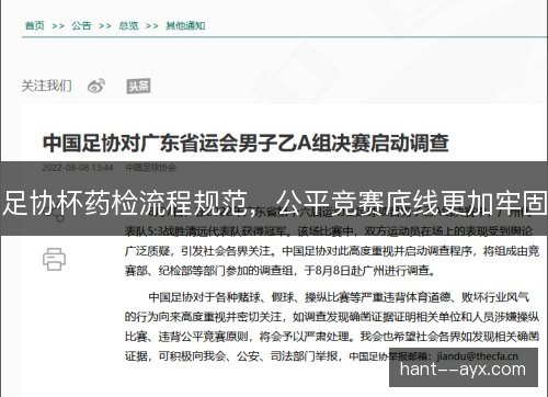 足协杯药检流程规范，公平竞赛底线更加牢固