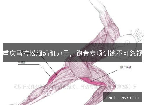 重庆马拉松腘绳肌力量,跑者专项训练不可忽视 重庆马拉松腘绳肌力量,跑者专项训练不可忽视