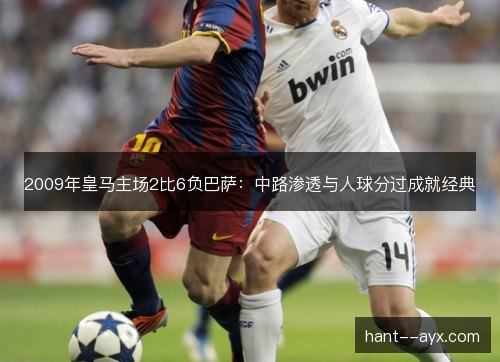 2009年皇马主场2比6负巴萨：中路渗透与人球分过成就经典
